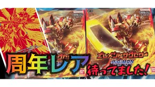 【デジカ】周年レアのデュークモンクリムゾンモード狙いで2BOX開封‼️