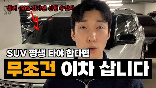 3,000만원대 SUV 평생 한대만 타야한다면 죽을때까지 저는 이 차만 탑니다 (벌써 신차가격의 절반이라고??)