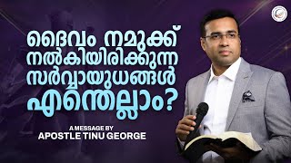 ദൈവം നമുക്ക് നൽകിയിരിക്കുന്ന സർവ്വായുധങ്ങൾ എന്തെല്ലാം ? | Christian Message | Tinu George | Premiere