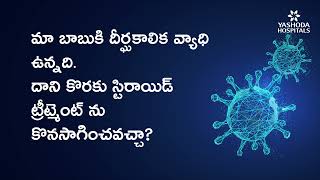 మా బాబుకి దీర్ఘకాలిక వ్యాధి ఉన్నది  దాని కొరకు స్టిరాయిడ్ ట్రీట్మెంట్ ను  కొనసాగించవచ్చా?