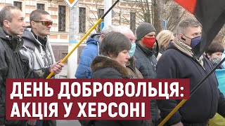 У Херсоні відзначили День українського добровольця