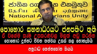 පොහොර සහනාධාරෙට නව ජනපතිට තුති.....ජාතික ගොවි ජන ඒකමුතුවේ සබාපති අනුරාධ තෙන්නකෝන්.