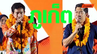 1 กุมภา กาเบอร์ 2️⃣ เลือกหมอโอ นพ. เลอศักดิ์ ลีนะนิธิกุล เป็นนายก อบจ.ภูเก็ตประชาชน #ก้าวต่อไป