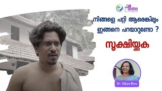 നിങ്ങളെ പറ്റി ആരെങ്കിലും ഇങ്ങനെ പറയാറുണ്ടോ ? സൂക്ഷിയ്ക്കുക ! |24x7 Online Counselling Support| Athma