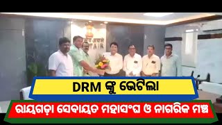 DRM ଙ୍କୁ ଭେଟିଲା ରାୟଗଡ଼ା ସେବାୟତ ମହାସଂଘ ଓ ନାଗରିକ ମଞ୍ଚ Rayagada # Shaktitv.in