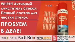 Wurth активный очиститель стекол - пенный очиститель стекол, зеркал дома и в автомобиле!