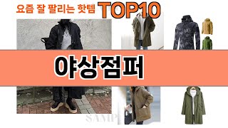 가장 많이 팔린 야상점퍼 추천 Top10!