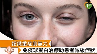 【葉建宏醫師】認識重症肌無力　免疫球蛋白治療助患者減緩症狀｜健康醫療網