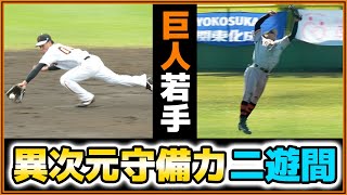 歴代最強二遊間！？【巨人三軍】坂本勇人＆吉川尚輝にも負けない異次元守備力【中田歩夢】＆【大津綾也】の二遊間コンビは生で見る価値あり！巨人ハイライト｜読売ジャイアンツ｜プロ野球ニュース