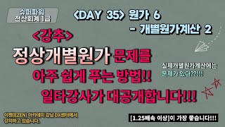 [DAY 35] 개별원가계산 II (원, 투, 쓰리면 끝. [초강추] 초깔끔하고 쉬운 풀이 비법 대공개)