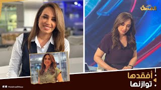 رشا نبيل.. مذيعة العربية تفقد توازنها على الهواء.. خرجت عن وقارها للمرة الثانية في تاريخها..