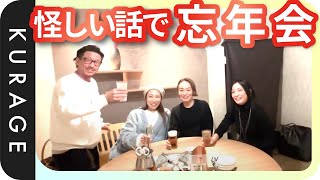 【怪しい話の忘年会】なにも気にせずしゃべくりまくったー