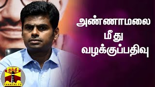 பாஜக தலைவர் அண்ணாமலை மீது வழக்குப்பதிவு | BJP | Annamalai