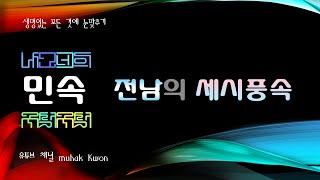 전라남도 세시풍속, 전남의 세시풍속 특징