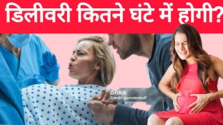 डिलीवरी कितने घंटे में होगी बताते है यह लक्षण Symptoms of delivery #babycarefamily #normaldelivery