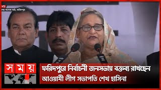 ফরিদপুরে নির্বাচনী জনসভায় বক্তব্য রাখছেন আওয়ামী লীগ সভাপতি শেখ হাসিনা  | Sheikh Hasina