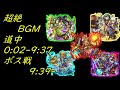 超絶２周目bgm　道中＆ボス戦　【モンストbgm】