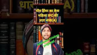 यौन हिंसा का केस IPC ki धारा 498(A) में कर सकता है #shorts#ytshorts#viral #judge #highcourt #law