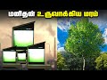 மனிதன் உருவாக்கிய மரம்  - Artificial Liquid Tree