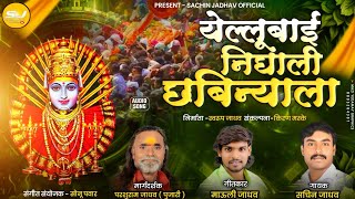 येल्लूबाई निघाली छबिन्याला!Yellubai nighli chabinyala! सचिन जाधव. न्यू देवी song 2024/25.