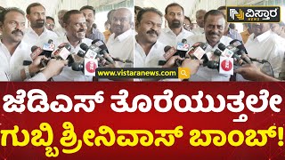 ಇನ್ನೂ ಇಬ್ಬರು ಜೆಡಿಎಸ್ ಬಿಡಲಿದ್ದಾರೆ | MLA Srinivas Resign | H D Kumaraswamy | JDS | Vistara News