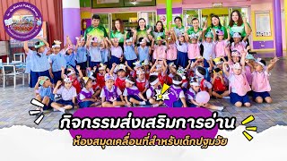 กิจกรรมส่งเสริมการอ่านห้องสมุดเคลื่อนที่สำหรับเด็กปฐมวัย | ห้องสมุดประชาชนอำเภอละอุ่น