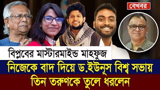 নিজেকে বাদ দিয়ে ড.ইউনূস বিশ্ব সভায় তিন তরুণকে তুলে ধরলেন I Mostofa Feroz I Voice Bangla