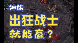 【小金猜输赢05】不是吧阿Sir，神族出叉叉就能赢？