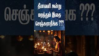 தீபாவளி அன்று மறந்தும் இதை செஞ்சுராதீங்க ???  #diwali #diwali2024 #தீபாவளி