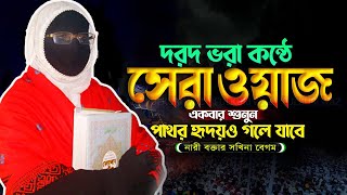 দরদ ভরা কন্ঠে সেরা ওয়াজ ২০২৫✅নারী বক্তা সকিনা বেগম mohila der waz mohila waz nari bokta waz 2025