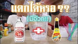 โซดากินกับอะไรก็อร่อย (หรอ?)  l เกมใครดวงจู๋ EP.9