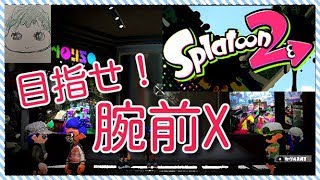 スプラトゥーン2   3120時間やってもウデマエXにならない　プラベ/　参加者募集