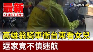 高雄翁騎車衝台東看女兒 返家竟不慎迷航【最新快訊】