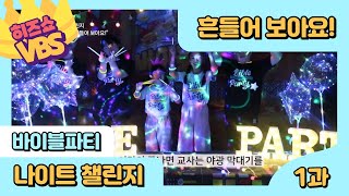 히즈쇼 | 🎈바이블파티🪩 🌜나이트챌린지🌛| 1과 | 흔들어 보아요! | ⭐️2024VBS⭐️