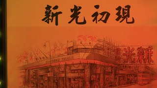 20jan2024 新光戲劇開放日(將於3月3日結業)