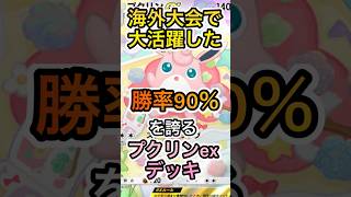 【ポケポケ】海外大会で大活躍したプクリンexデッキを紹介！！！