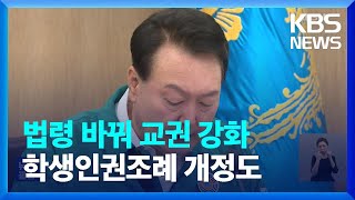 윤 대통령 “법령 바꿔 ‘교권 강화’”…“교권 침해 생기부 기재·학생인권조례 개정” / KBS  2023.07.25.