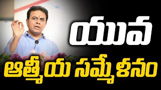 KTR LIVE : యువ ఆత్మీయ సమ్మేళనం At Yellareddypet  | Minister KTR | News Line Telugu