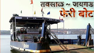 Tavasal ferry boat | तवसाळ - जयगड फेरी बोट | Jaigad - Tawsal ferry boat by Kokancha Raja