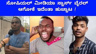 ಸೋಷಿಯಲ್‌ ಮೀಡಿಯಾ ವೈರಲ್ ಗಾಗಿ ಇದೆಂತಾ ಹುಚ್ಚಾಟ | ಯೂಥ್ಸ್ ಜೀವನ ಹಾಳು ಮಾಡ್ತಾ ಇರೋ ಸೋಷಿಯಲ್ ಮೀಡಿಯಾ | viral stars