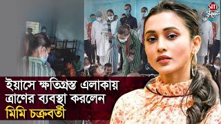 ইয়াসে ক্ষতিগ্রস্ত এলাকায় ত্রাণের ব্যবস্থা করলেন মিমি চক্রবর্তী | Mimi | Yaas Cyclone | Siti Cinema