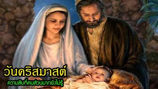 ประวัติ วันคริสมาสต์ ประวัติพระเยซู กับความลับคุณอาจจะยังไม่รู้| สุริยบุตร เรื่องเล่า