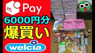 メルペイ半額3000ポイント還元！6000円分をウェルシアで爆買い！今なら更にライン割引で20%オフ！