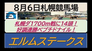 【競馬予想】GⅢエルムステークス！～２０２３年８月６日 札幌競馬場 ：８－６