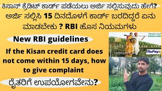 ಕಿಸಾನ್ ಕ್ರೆಡಿಟ್ ಕಾರ್ಡ್| Kissan credit  card ! KCC issue is mandatory till 15th day of application