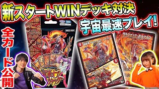 【デュエマ】新スタートWINデッキ対戦&収録カードリスト全公開！【竜軍・オブ・ボルシャック】