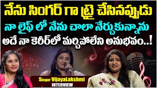 నేను సింగర్ గా ట్రై చేసినప్పుడు..| Singer VijayaLakshmi Exclusive Interview | Telugu Rajyam