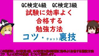 QC検定4級、QC検定３級の試験に合格する勉強方法 コツ 裏技【品質管理,QC検定2級 QC検定3級 QC検定4級 対応】