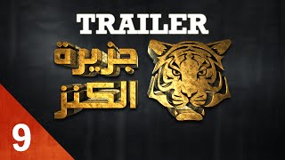 TRAILER DU PRIME 9! - Jazirat Al Kanz - تقديم الحلقة التاسعة - جزيرة الكنز