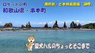 和歌山県串本町の「橋杭岩」と本州最南端「潮岬」